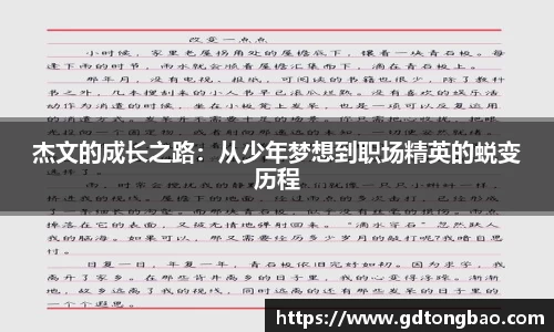 杰文的成长之路：从少年梦想到职场精英的蜕变历程