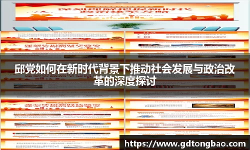 邱党如何在新时代背景下推动社会发展与政治改革的深度探讨