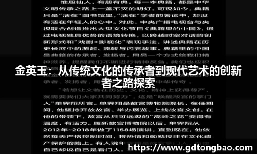 金英玉：从传统文化的传承者到现代艺术的创新者之路探索