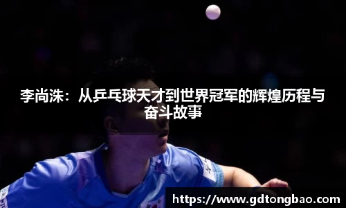 李尚洙：从乒乓球天才到世界冠军的辉煌历程与奋斗故事